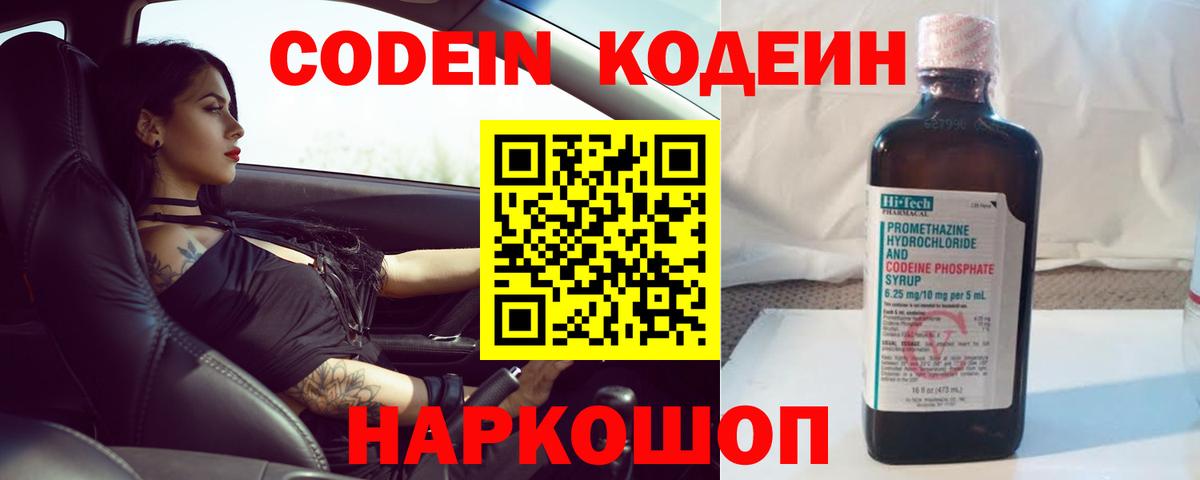 Codein напиток Lean (лин) Южно-Сахалинск
